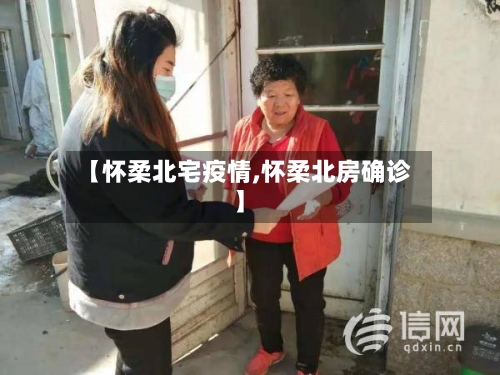 【怀柔北宅疫情,怀柔北房确诊】-第2张图片