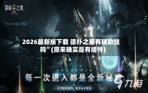2026最新版下载 德扑之星有辅助挂吗”(原来确实是有插件)-第2张图片