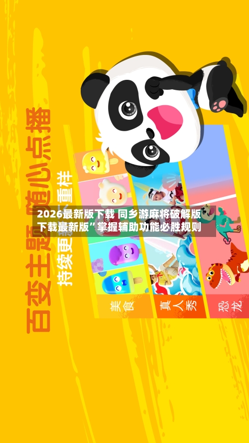 2026最新版下载 同乡游麻将破解版下载最新版”掌握辅助功能必胜规则-第3张图片