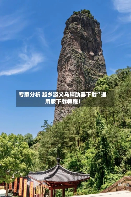 专家分析 越乡游义乌辅助器下载”通用版下载教程！-第2张图片