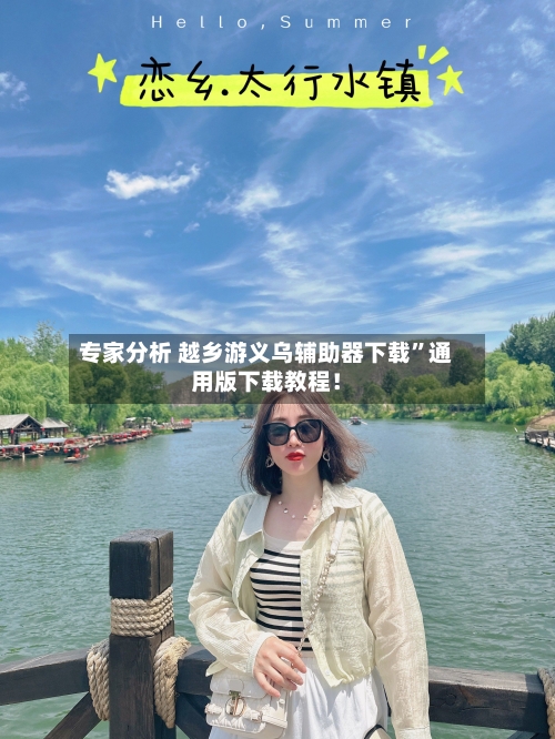 专家分析 越乡游义乌辅助器下载”通用版下载教程！