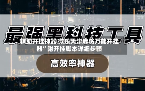辅助开挂神器 微乐天津麻将万能开挂器”附开挂脚本详细步骤-第2张图片