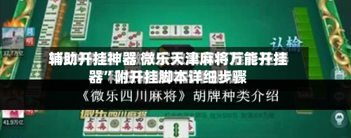 辅助开挂神器 微乐天津麻将万能开挂器”附开挂脚本详细步骤-第3张图片