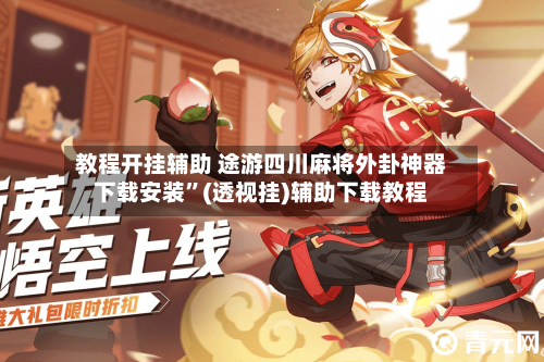 教程开挂辅助 途游四川麻将外卦神器下载安装”(透视挂)辅助下载教程-第3张图片