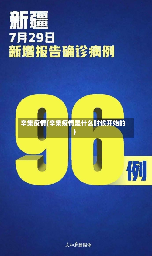 辛集疫情(辛集疫情是什么时候开始的)