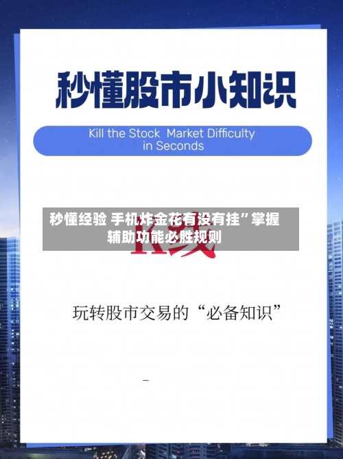 秒懂经验 手机炸金花有没有挂”掌握辅助功能必胜规则-第2张图片