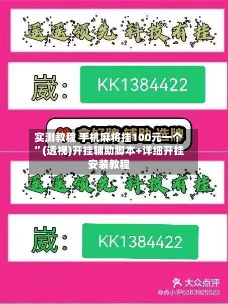 实测教程 手机麻将挂100元一个	”(透视)开挂辅助脚本+详细开挂安装教程-第2张图片