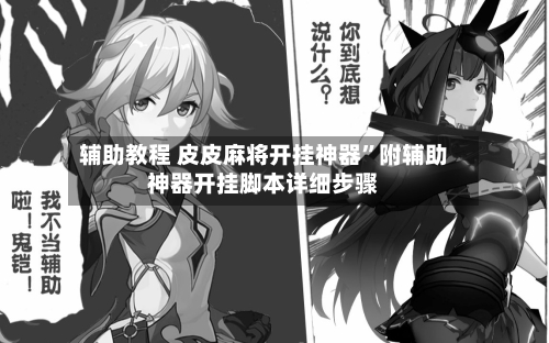 辅助教程 皮皮麻将开挂神器	”附辅助神器开挂脚本详细步骤-第2张图片