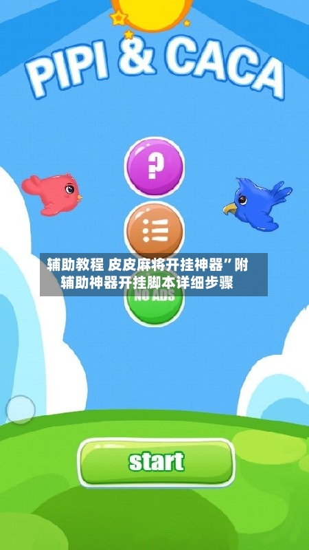 辅助教程 皮皮麻将开挂神器”附辅助神器开挂脚本详细步骤-第3张图片