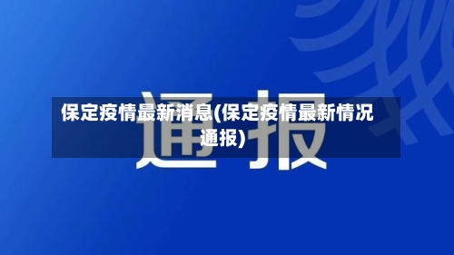 保定疫情最新消息(保定疫情最新情况通报)-第2张图片
