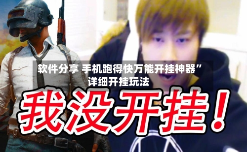 软件分享 手机跑得快万能开挂神器	”详细开挂玩法-第2张图片