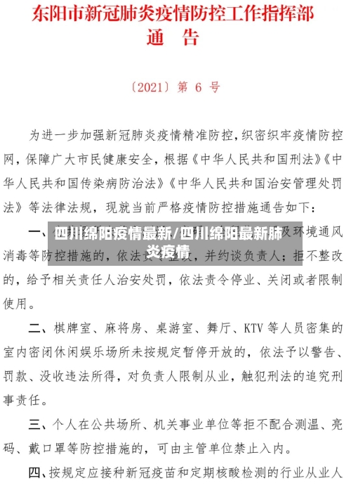 四川绵阳疫情最新/四川绵阳最新肺炎疫情-第2张图片