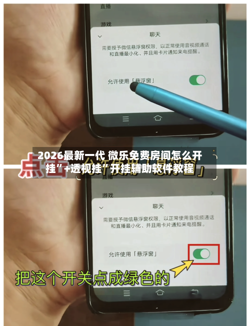 2026最新一代 微乐免费房间怎么开挂”+透视挂	”开挂辅助软件教程-第2张图片