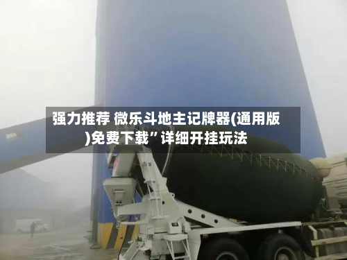 强力推荐 微乐斗地主记牌器(通用版)免费下载”详细开挂玩法-第2张图片