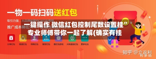 一键操作 微信红包控制尾数设置挂”专业师傅带你一起了解(确实有挂-第2张图片