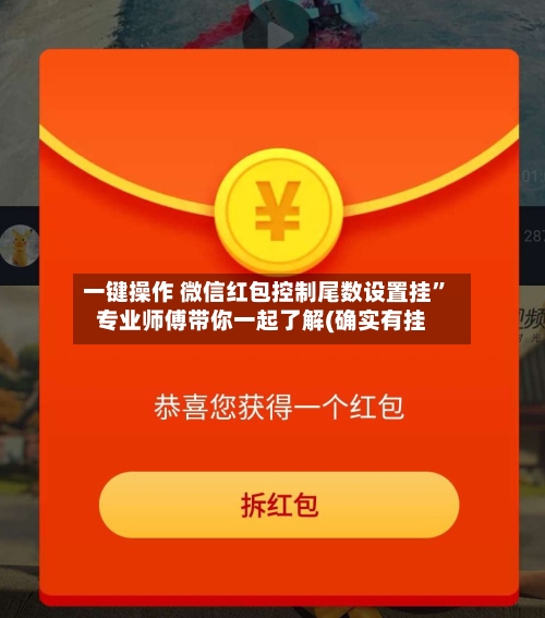 一键操作 微信红包控制尾数设置挂”专业师傅带你一起了解(确实有挂-第3张图片