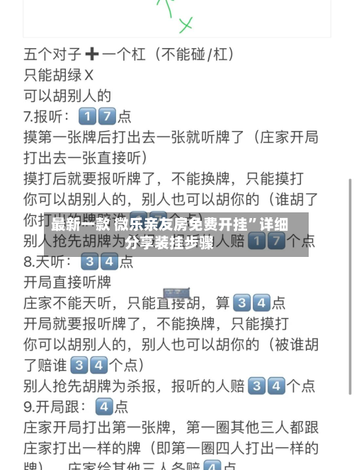 最新一款 微乐亲友房免费开挂”详细分享装挂步骤-第2张图片