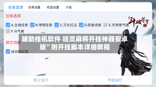 辅助挂机软件 哈灵麻将开挂神器安卓版	”附开挂脚本详细教程-第3张图片