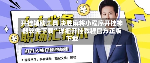 开挂辅助工具 决胜麻将小程序开挂神器软件下载”详细开挂教程官方正版下载-第2张图片