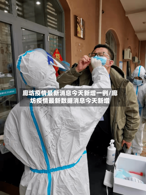 廊坊疫情最新消息今天新增一例/廊坊疫情最新数据消息今天新增-第2张图片