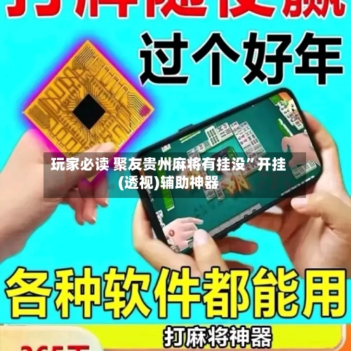 玩家必读 聚友贵州麻将有挂没”开挂(透视)辅助神器-第2张图片
