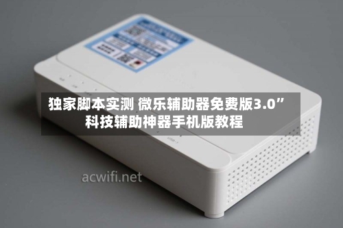 独家脚本实测 微乐辅助器免费版3.0	”科技辅助神器手机版教程-第2张图片