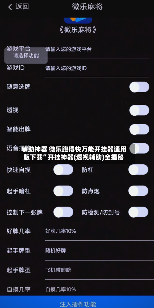 辅助神器 微乐跑得快万能开挂器通用版下载	”开挂神器{透视辅助}全揭秘-第2张图片