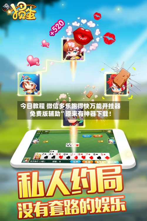 今日教程 微信多乐跑得快万能开挂器免费版辅助	”原来有神器下载！-第2张图片
