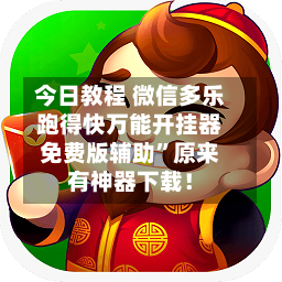 今日教程 微信多乐跑得快万能开挂器免费版辅助”原来有神器下载！-第3张图片