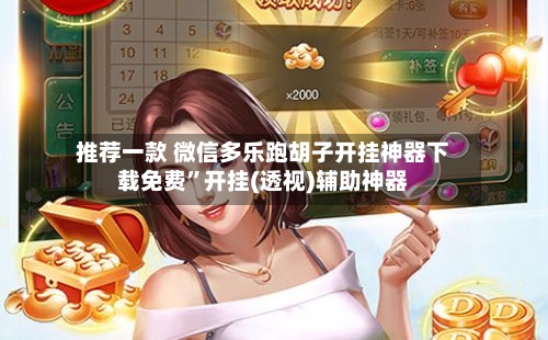 推荐一款 微信多乐跑胡子开挂神器下载免费”开挂(透视)辅助神器-第2张图片