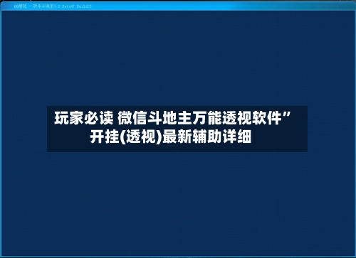 玩家必读 微信斗地主万能透视软件	”开挂(透视)最新辅助详细-第2张图片