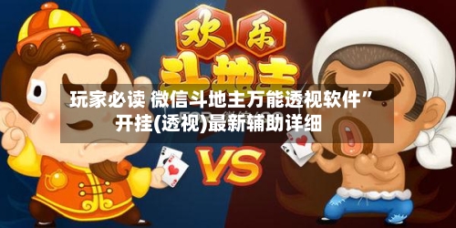 玩家必读 微信斗地主万能透视软件”开挂(透视)最新辅助详细-第3张图片