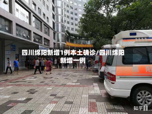 四川绵阳新增1例本土确诊/四川绵阳新增一例