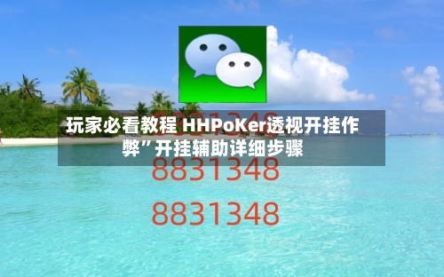 玩家必看教程 HHPoKer透视开挂作弊”开挂辅助详细步骤-第2张图片