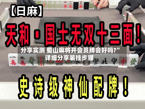 分享实测 蜀山麻将开会员牌会好吗?”详细分享装挂步骤-第2张图片