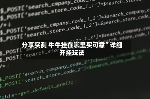 分享实测 牛牛挂在哪里买可靠”详细开挂玩法-第2张图片