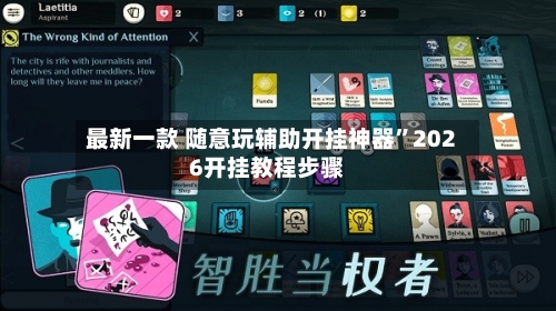 最新一款 随意玩辅助开挂神器	”2026开挂教程步骤-第2张图片