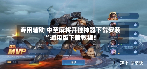 专用辅助 中至麻将开挂神器下载安装”通用版下载教程！-第2张图片