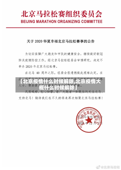 【北京疫情什么时候解除,北京疫情大概什么时候解除】-第2张图片