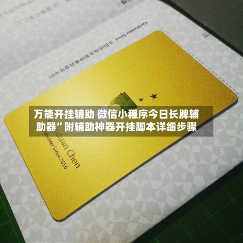 万能开挂辅助 微信小程序今日长牌辅助器”附辅助神器开挂脚本详细步骤-第3张图片