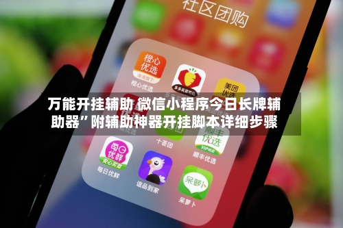 万能开挂辅助 微信小程序今日长牌辅助器”附辅助神器开挂脚本详细步骤-第2张图片