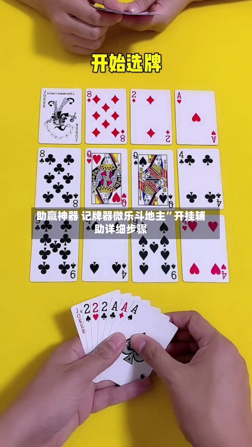 助赢神器 记牌器微乐斗地主”开挂辅助详细步骤-第3张图片