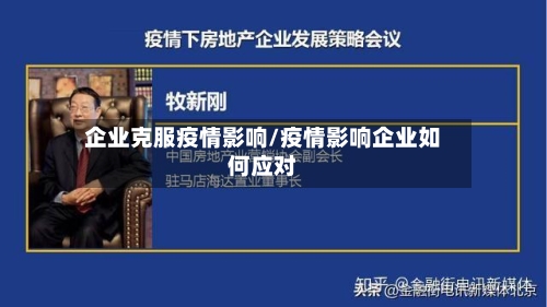 企业克服疫情影响/疫情影响企业如何应对-第3张图片