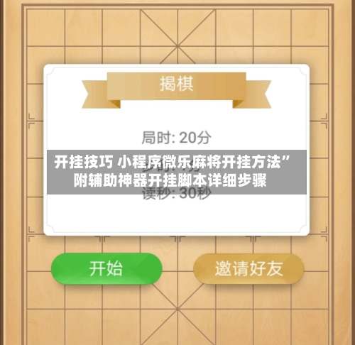 开挂技巧 小程序微乐麻将开挂方法”附辅助神器开挂脚本详细步骤-第2张图片