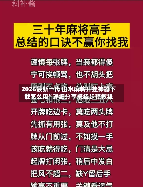 2026最新一代 山水麻将开挂神器下载怎么用	”详细分享装挂步骤教程-第2张图片