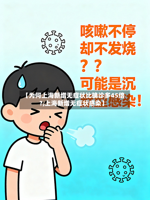 【为何上海新增无症状比确诊多45倍?,上海新增无症状感染】
