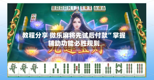 教程分享 微乐麻将先试后付款”掌握辅助功能必胜规则-第3张图片