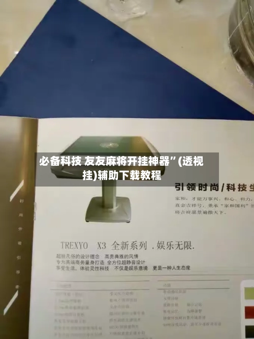必备科技 友友麻将开挂神器”(透视挂)辅助下载教程-第2张图片