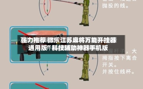 强力推荐 微乐江苏麻将万能开挂器通用版	”科技辅助神器手机版-第2张图片