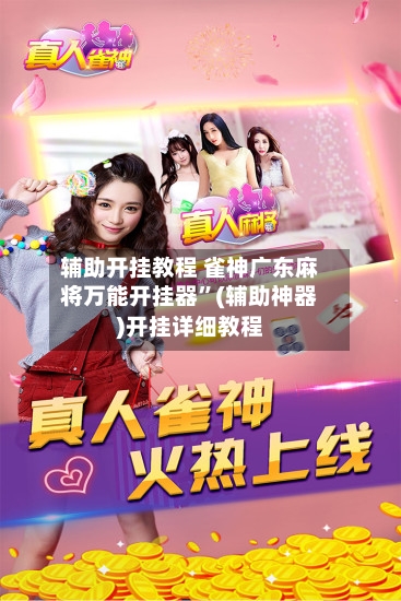 辅助开挂教程 雀神广东麻将万能开挂器”(辅助神器)开挂详细教程-第2张图片